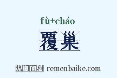 覆巢是什么意思的图片
